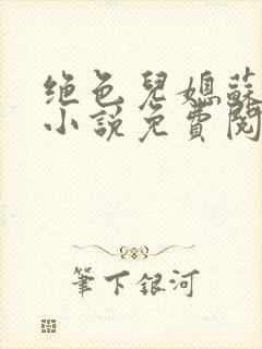 绝色儿媳苏暖的小说免费阅读全文最新章节