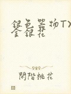 银色器物TXL金银花