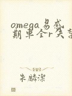 omega易感期车全r失禁