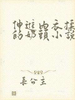 伸进内衣揉捏她的奶头小说学生