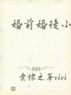 婚前婚后小说