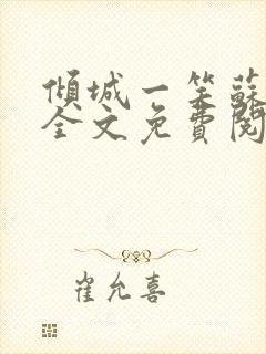 倾城一笑苏小纯全文免费阅读小说