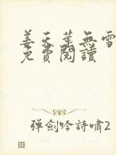 姜天叶无雪全文免费阅读