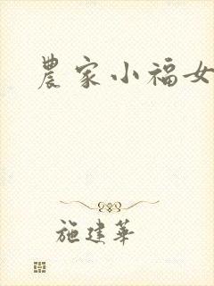 农家小福女