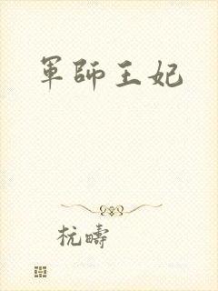 军师王妃