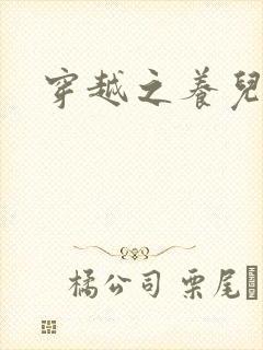 穿越之养儿不易