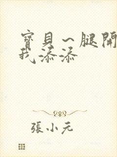 宝贝～腿开大点我添添