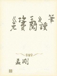 《攻玉》笔趣阁免费阅读