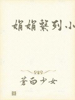娟娟系列小说