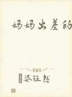 妈妈出差的夏天