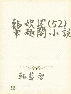 韩娱圈(52)笔趣阁小说