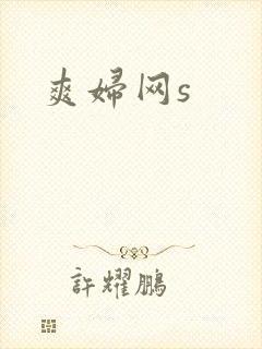 爽妇网s