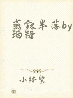 燕钗半落by琥珀糖