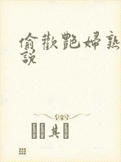 偷欢艳妇熟女小说