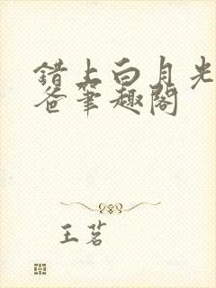 错上白月光的爸爸笔趣阁