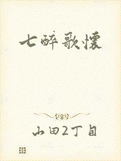 七醉歌怀