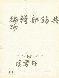 编辑部的共享玩物