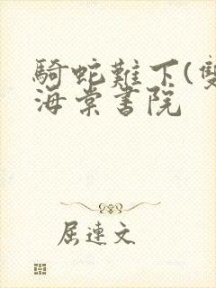 骑蛇难下(双)海棠书院