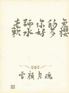 老师你的兔子好软水好多樱花