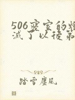 506寝室的灯灭了以后第三部