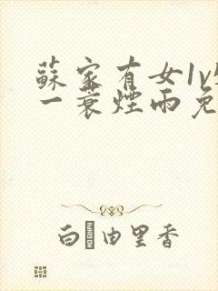 苏家有女1v5一蓑烟雨免费阅读