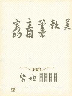 家主管教美人们的日常