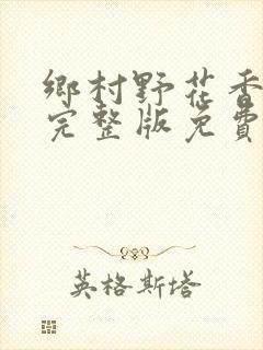 乡村野花香小说完整版免费阅读