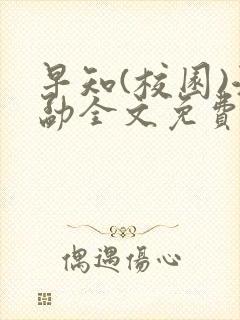 早知(校园)江勐全文免费阅读封面