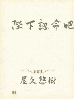 陛下认命吧封面