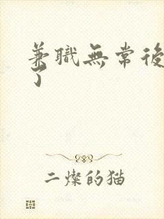 兼职无常后我红了封面