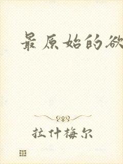 最原始的欲望