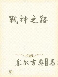 战神之路