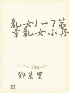 乱女1一7第一章乱女小丹