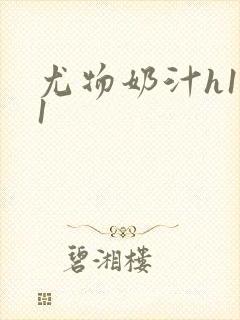 尤物奶汁h1v1封面