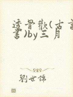 透骨欢(古言穿书)by三月