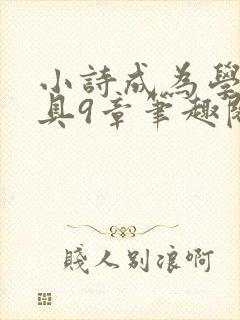 小诗成为学校教具9章笔趣阁封面