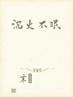 沉火不眠封面