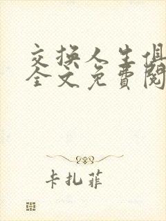 交换人生俱乐部全文免费阅读