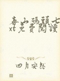 春山码头七弦txt免费阅读笔趣阁