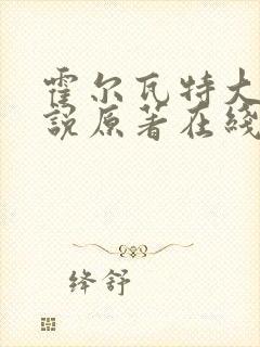 霍尔瓦特大街小说原著在线阅读