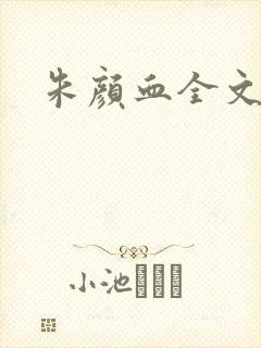 朱颜血全文阅读