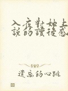 入夜对她上瘾小说的读后感