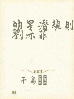 明星潜规则之皇刘亦菲