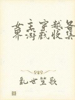 女主穿越各个世界游戏收集jy