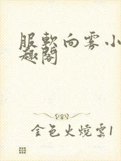 服软向雾小说笔趣阁封面