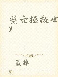 双穴拯救世界by