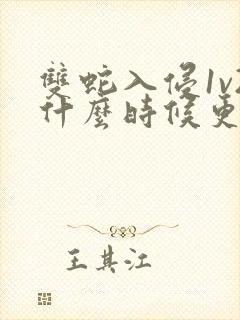 双蛇入侵1v2什么时候更新封面