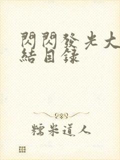 闪闪发光大团圆结目录