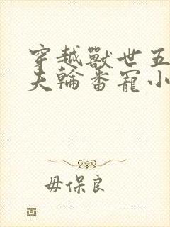 穿越兽世五个兽夫轮番宠小说封面