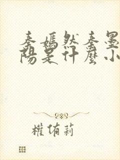 秦嫣然秦墨浓林阳是什么小说